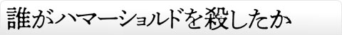 誰がハマーショルドを殺したか