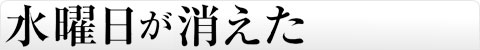 水曜日が消えた