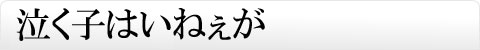 泣く子はいねぇが