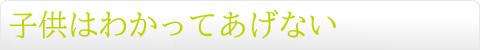 子供はわかってあげない