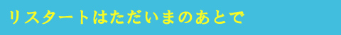 リスタートはただいまのあとで