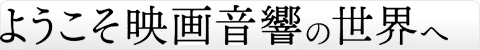 ようこそ映画音響の世界へ