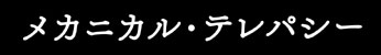 メカニカル・テレパシー