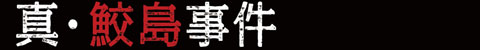 真･鮫島事件