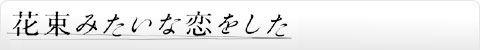 花束みたいな恋をした