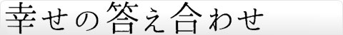 幸せの答え合わせ