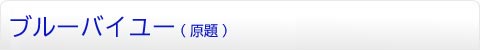 ブルーバイユー
