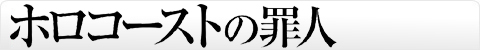 ホロコーストの罪人