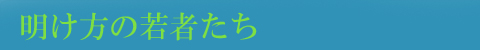 明け方の若者たち