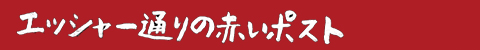 エッシャー通りの赤いポスト