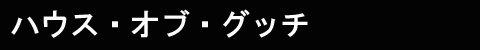ハウス・オブ・グッチ