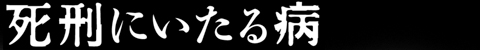 死刑にいたる病