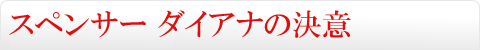 スペンサー ダイアナの決意