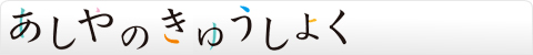 あしやのきゅうしょく