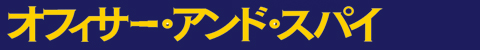 オフィサー・アンド・スパイ
