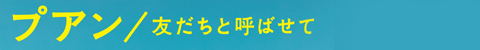 プアン／友だちと呼ばせて