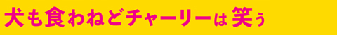 犬も食わねどチャーリーは笑う