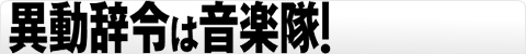 異動辞令は音楽隊！