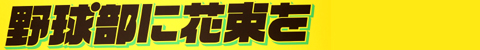 野球部に花束を