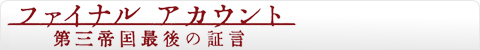 ファイナル アカウント　第三帝国最後の証言