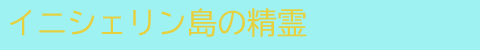 イニシェリン島の精霊