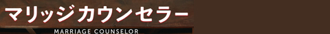 マリッジカウンセラー