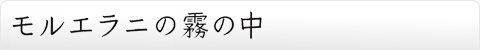 モルエラニの霧の中