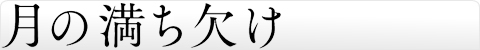 月の満ち欠け