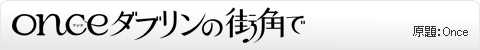 once ダブリンの街角で