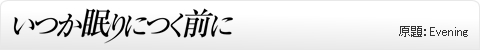 いつか眠りにつく前に