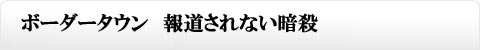 ボーダータウン　報道されない殺人者