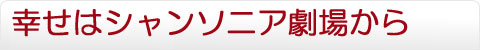 幸せはシャンソニア劇場から