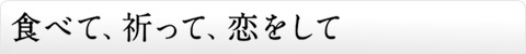 食べて、祈って、恋をして