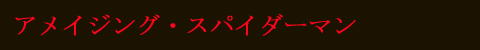 アメイジング・スパイダーマン