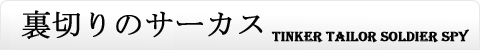 裏切りのサーカス