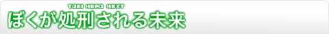 ぼくが処刑される未来