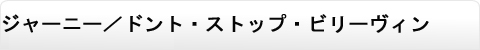 ジャーニー／ドント・ストップ・ビリーヴィン