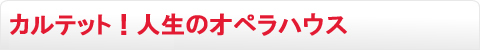 カルテット！人生のオペラハウス