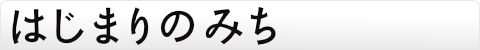 はじまりのみち