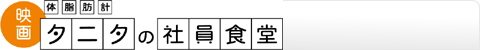 体脂肪計タニタの社員食堂