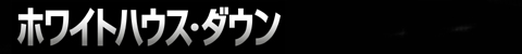 ホワイトハウス・ダウン