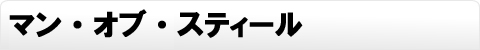 マン・オブ・スティール