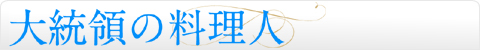 大統領の料理人