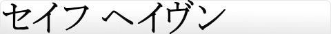 セイフ ヘイヴン