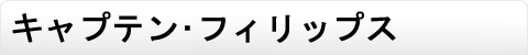 キャプテン･フィリップス