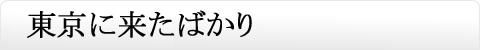 東京に来たばかり