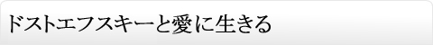 ドストエフスキーと愛に生きる