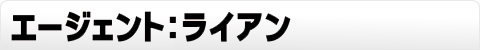 エージェント：ライアン