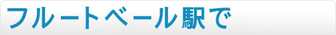 フルートベール駅で