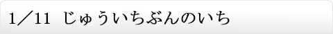 1／11 じゅういちぶんのいち